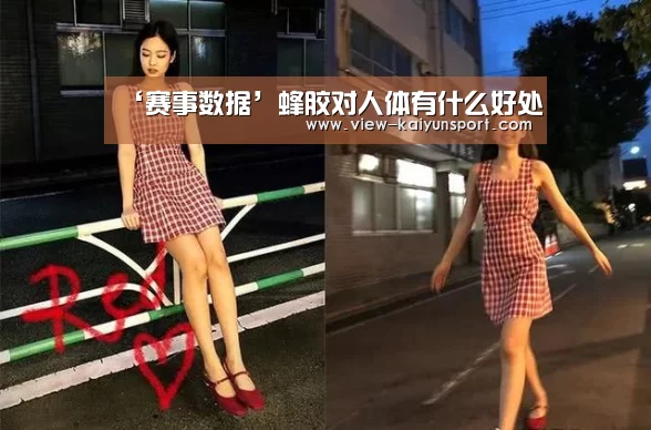 ‘赛事数据’蜂胶对人体有什么好处(图3) 开云