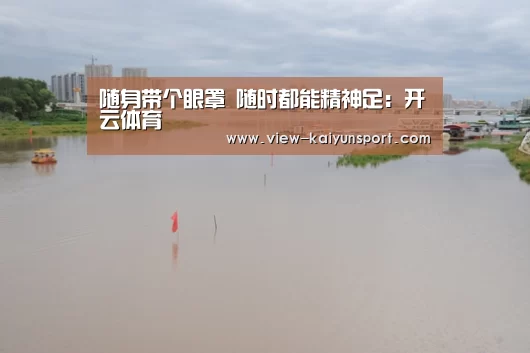 开云体育