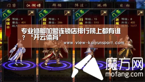 专业修脚加盟连锁店排行榜上都有谁?‘开云体育’(图1) 开云体育