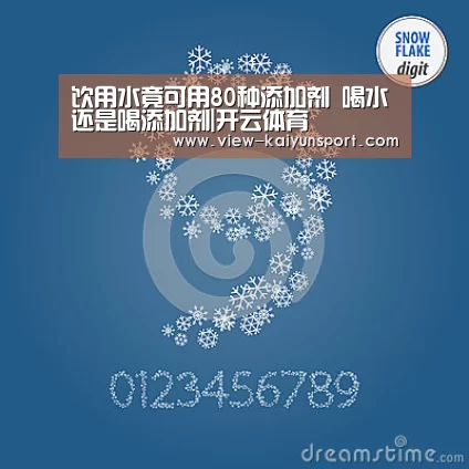 饮用水竟可用80种添加剂 喝水还是喝添加剂|开云体育(图2) 开云平台