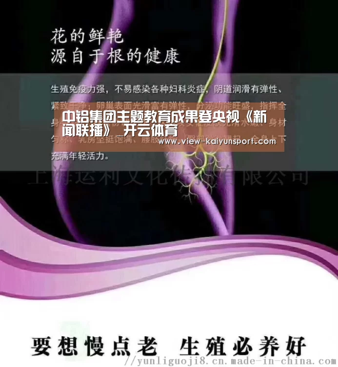 中铝集团主题教育成果登央视《新闻联播》_开云体育(图1) 开云
