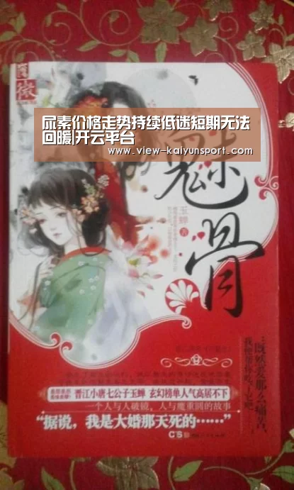 尿素价格走势持续低迷短期无法回暖|开云平台(图1) 开云官网