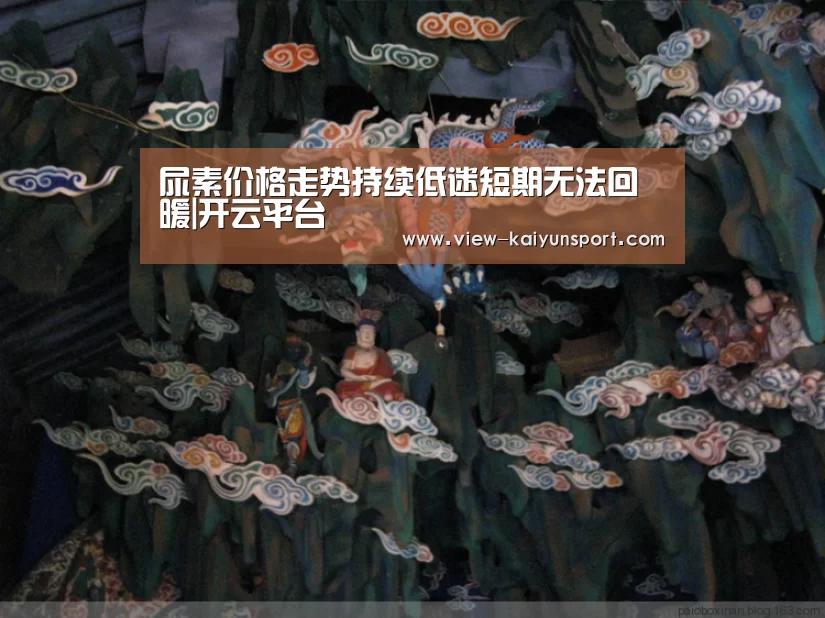 尿素价格走势持续低迷短期无法回暖|开云平台(图2) 开云