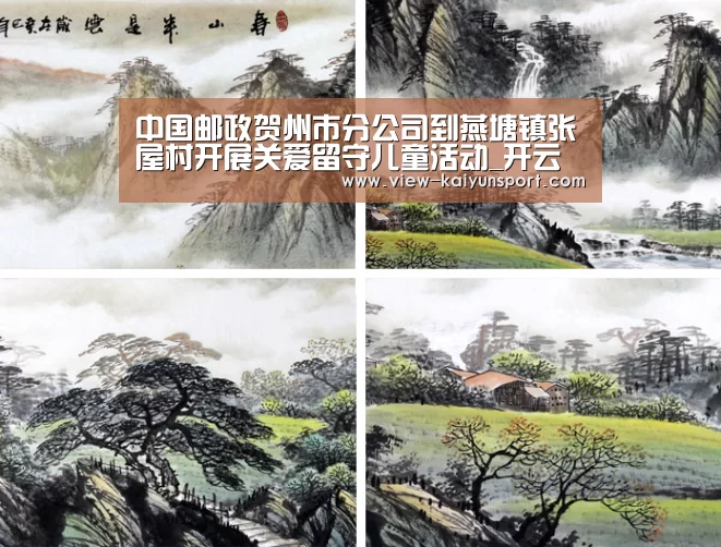 中国邮政贺州市分公司到燕塘镇张屋村开展关爱留守儿童活动_开云平台(图1) 开云平台