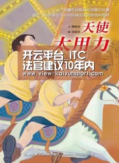 开云平台_ITC 法官建议10年内禁止进口部分华奇橡胶树脂(图1) 开云体育