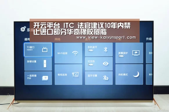 开云平台_ITC 法官建议10年内禁止进口部分华奇橡胶树脂(图3) 开云